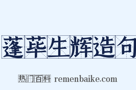 蓬荜生辉造句是什么意思的图片